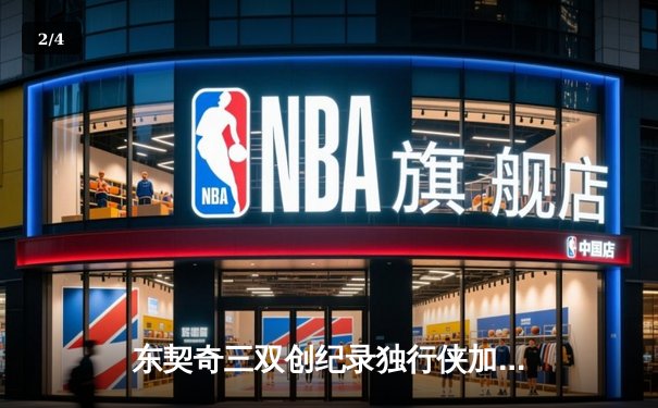 东契奇三双创纪录独行侠加时险胜雷霆，季后赛次回合战成1-1平 - 2