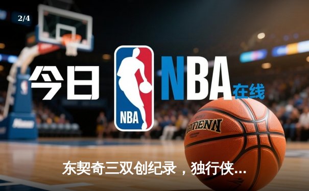 东契奇三双创纪录，独行侠加时险胜雷霆挺进西决 - 2