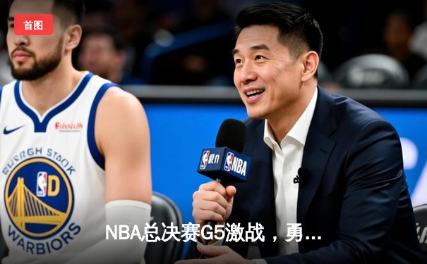 NBA总决赛G5激战，勇士逆转凯尔特人夺赛点