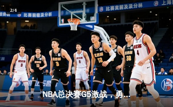 NBA总决赛G5激战，勇士逆转凯尔特人夺赛点 - 2