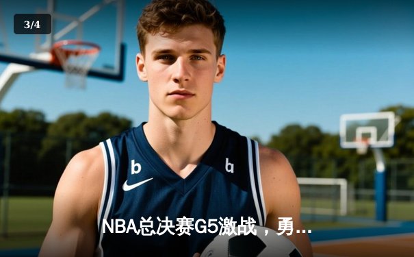 NBA总决赛G5激战，勇士逆转凯尔特人夺赛点 - 3