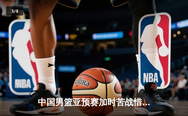 中国男篮亚预赛加时苦战惜败日本，胡金秋空砍23分难救主 - 3