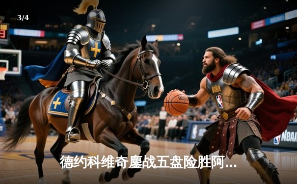 德约科维奇鏖战五盘险胜阿尔卡拉斯 第37次挺进大满贯决赛创历史 - 3