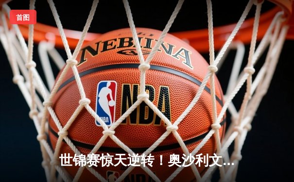 世锦赛惊天逆转！奥沙利文10-8绝杀特鲁姆普，第8冠创历史纪录