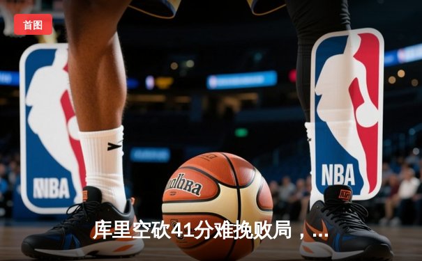 库里空砍41分难挽败局，勇士加时惜败凯尔特人，总决赛悬念再起