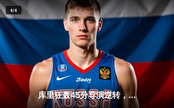 库里狂轰45分导演逆转，勇士加时险胜凯尔特人迎六连胜 - 4