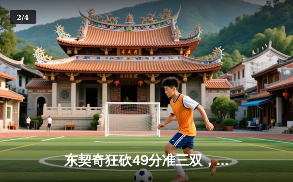 东契奇狂砍49分准三双，独行侠逆转雷霆挺进西部决赛 - 2