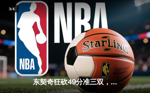 东契奇狂砍49分准三双，独行侠逆转雷霆挺进西部决赛 - 3