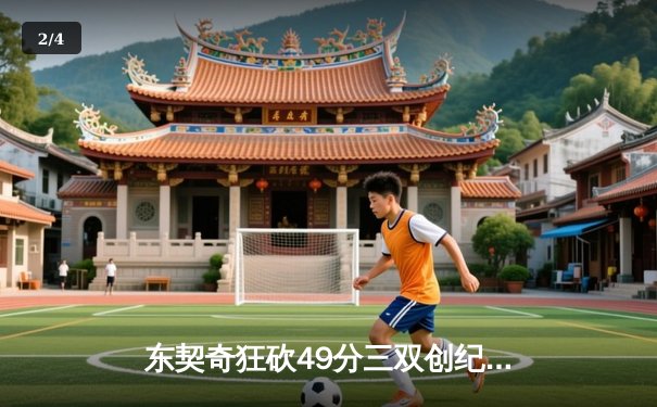 东契奇狂砍49分三双创纪录，独行侠加时险胜篮网迎五连胜 - 2