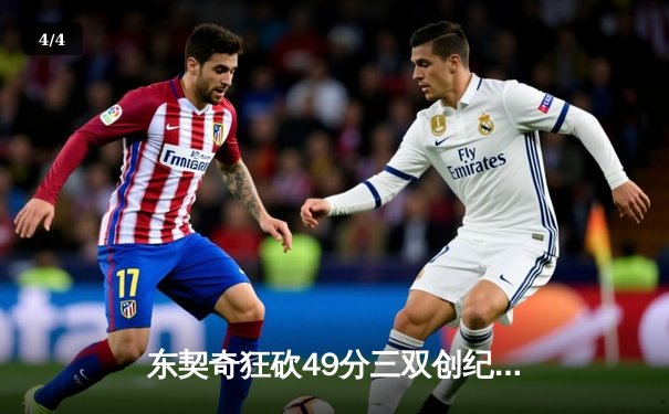 东契奇狂砍49分三双创纪录，独行侠加时险胜篮网迎五连胜 - 4