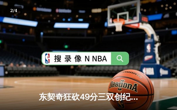 东契奇狂砍49分三双创纪录，独行侠加时险胜篮网迎五连胜 - 2