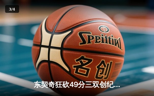 东契奇狂砍49分三双创纪录，独行侠加时险胜篮网迎五连胜 - 3