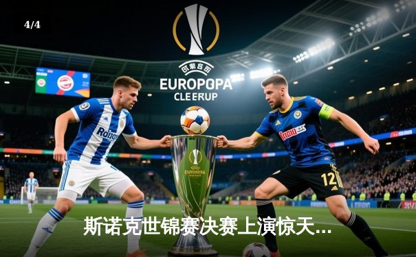 斯诺克世锦赛决赛上演惊天逆转 00后小将威尔逊18-17绝杀特鲁姆普首度封王 - 4