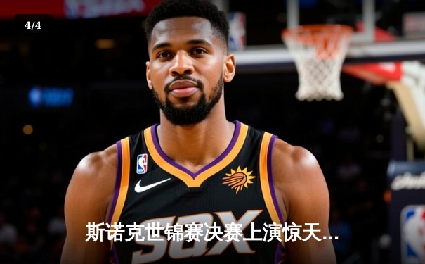 斯诺克世锦赛决赛上演惊天逆转 00后小将威尔逊18-17绝杀特鲁姆普首度封王 - 4