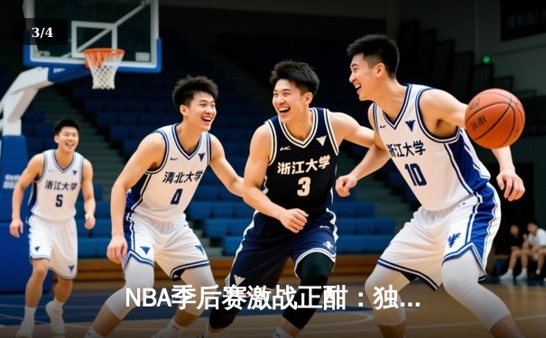 NBA季后赛激战正酣：独行侠末节逆转雷霆，东契奇三双率队夺赛点 - 3