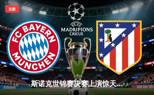 斯诺克世锦赛决赛上演惊天逆转 00后小将威尔逊18-17绝杀特鲁姆普首度封王