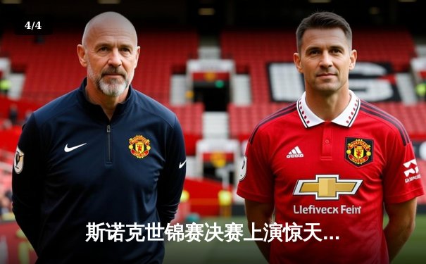 斯诺克世锦赛决赛上演惊天逆转 00后小将威尔逊18-17绝杀特鲁姆普首度封王 - 4