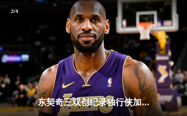 东契奇三双创纪录独行侠加时险胜雷霆，欧文关键三分锁定西部决赛席位 - 2