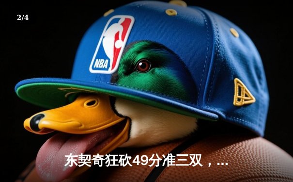 东契奇狂砍49分准三双，独行侠加时险胜篮网迎五连胜 - 2