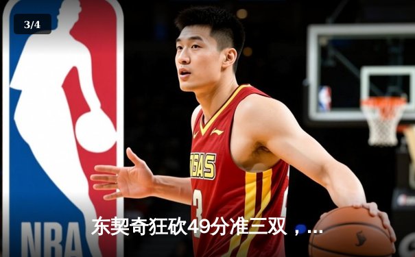 东契奇狂砍49分准三双，独行侠加时险胜篮网迎五连胜 - 3
