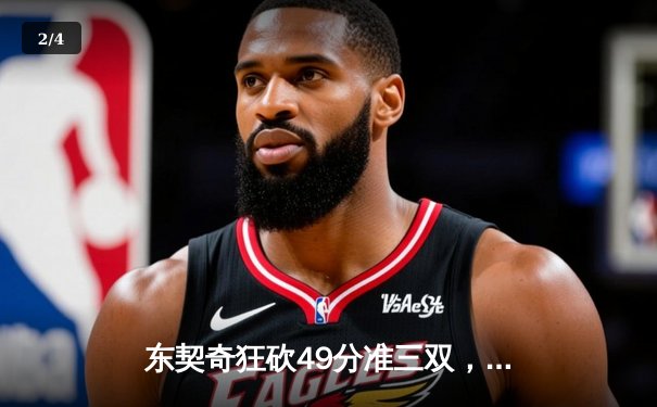 东契奇狂砍49分准三双，独行侠加时险胜篮网迎五连胜 - 2