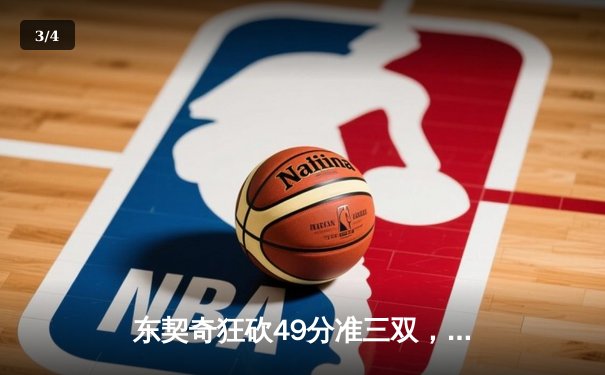 东契奇狂砍49分准三双，独行侠加时险胜篮网迎五连胜 - 3