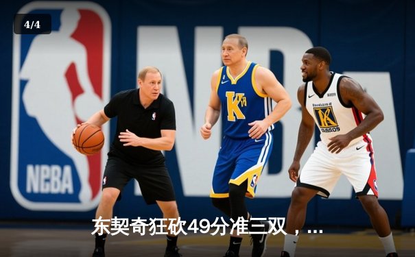 东契奇狂砍49分准三双，独行侠加时险胜篮网迎五连胜 - 4