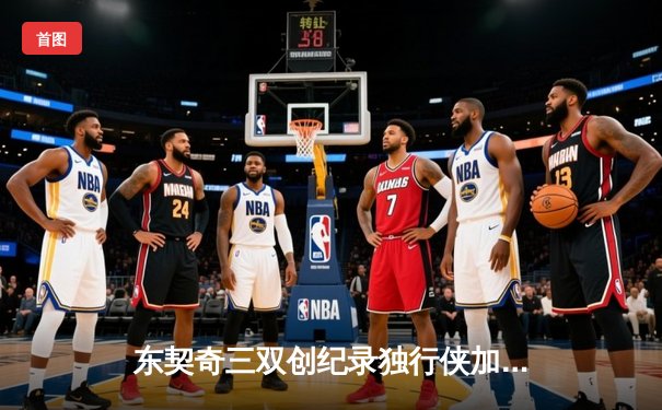 东契奇三双创纪录独行侠加时险胜雷霆，欧文关键三分锁定天王山胜局