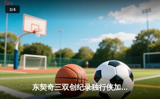 东契奇三双创纪录独行侠加时险胜雷霆，欧文关键三分锁定天王山胜局 - 3