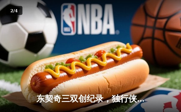 东契奇三双创纪录，独行侠加时险胜雷霆挺进西决 - 2