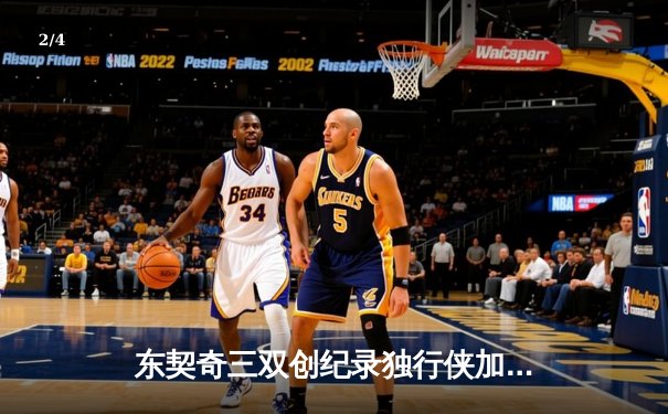 东契奇三双创纪录独行侠加时险胜雷霆，欧文关键三分锁定西部决赛席位 - 2