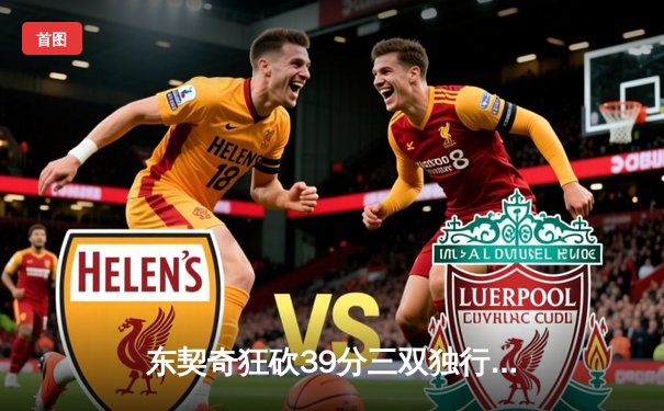 东契奇狂砍39分三双独行侠加时险胜雷霆，欧文关键三分锁定胜局