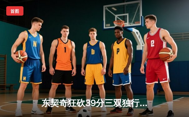 东契奇狂砍39分三双独行侠加时险胜雷霆，欧文关键三分锁定胜局