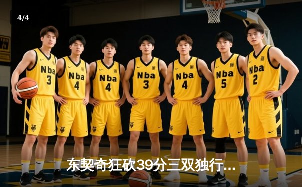 东契奇狂砍39分三双独行侠加时险胜雷霆，欧文关键三分锁定胜局 - 4