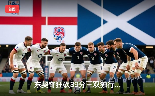 东契奇狂砍39分三双独行侠加时险胜雷霆，欧文关键三分锁定胜局