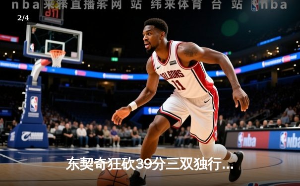 东契奇狂砍39分三双独行侠加时险胜雷霆，欧文关键三分锁定胜局 - 2