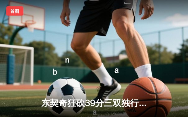 东契奇狂砍39分三双独行侠加时险胜雷霆，欧文关键三分锁定胜局