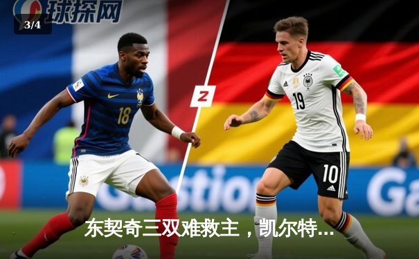 东契奇三双难救主，凯尔特人加时险胜独行侠夺赛季第58胜 - 3