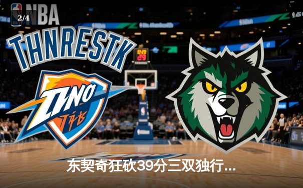 东契奇狂砍39分三双独行侠加时险胜雷霆，欧文关键三分锁定胜局 - 2