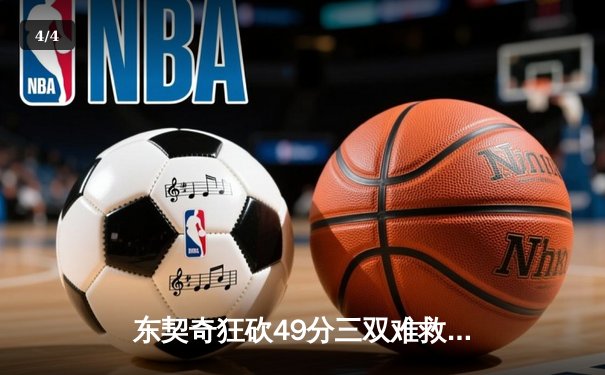 东契奇狂砍49分三双难救主，独行侠加时惜败老鹰遭遇三连败 - 4