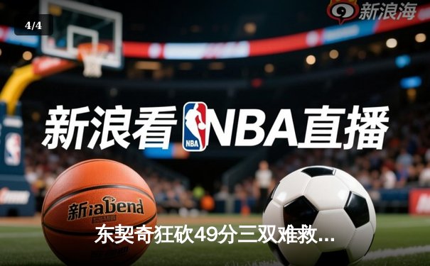 东契奇狂砍49分三双难救主，独行侠加时惜败老鹰遭遇三连败 - 4