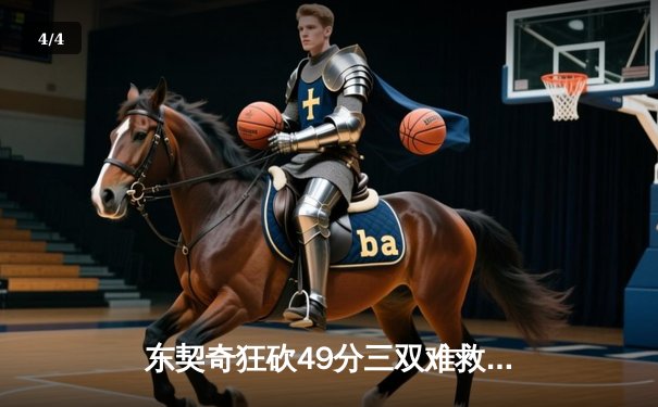东契奇狂砍49分三双难救主，独行侠加时惜败老鹰遭遇三连败 - 4