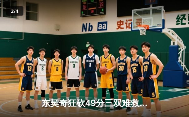 东契奇狂砍49分三双难救主，独行侠加时惜败老鹰遭遇三连败 - 2