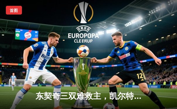 东契奇三双难救主，凯尔特人加时险胜独行侠夺总决赛开门红