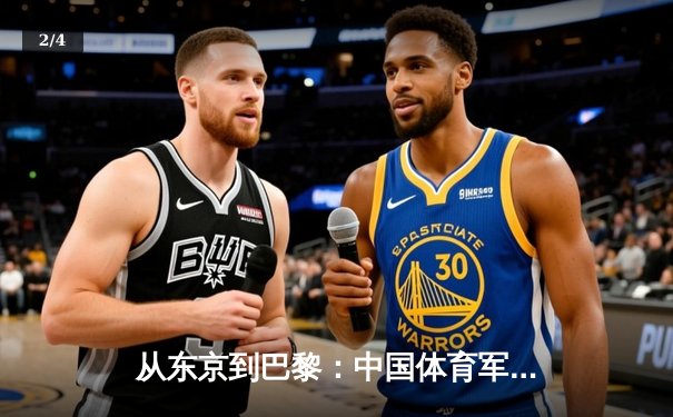 从东京到巴黎：中国体育军团奥运周期战略转型深度解析 - 2
