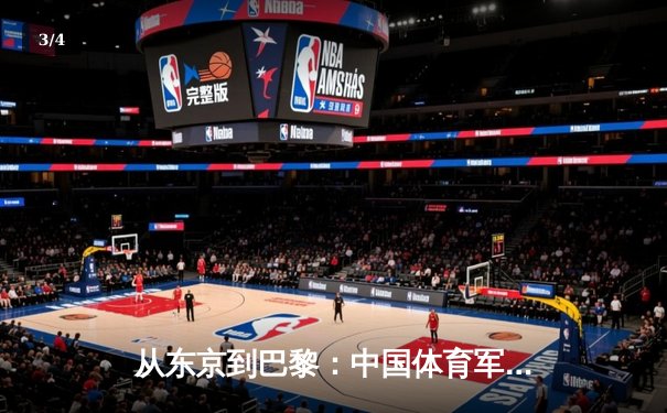 从东京到巴黎：中国体育军团奥运周期战略转型深度解析 - 3