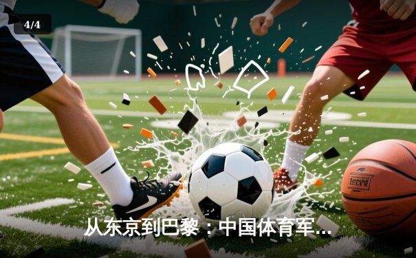从东京到巴黎：中国体育军团奥运周期战略转型深度解析 - 4