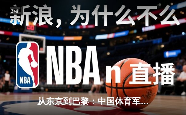从东京到巴黎：中国体育军团奥运周期战略转型深度解析 - 2