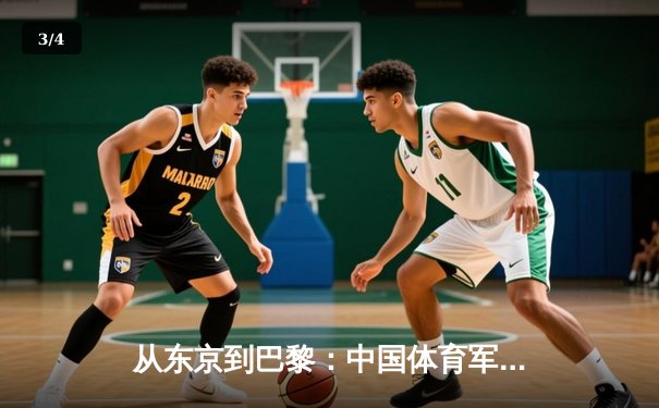 从东京到巴黎：中国体育军团奥运周期战略转型深度解析 - 3