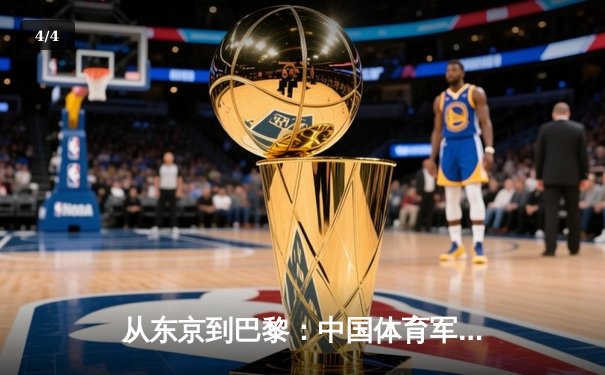 从东京到巴黎：中国体育军团奥运周期战略转型深度解析 - 4